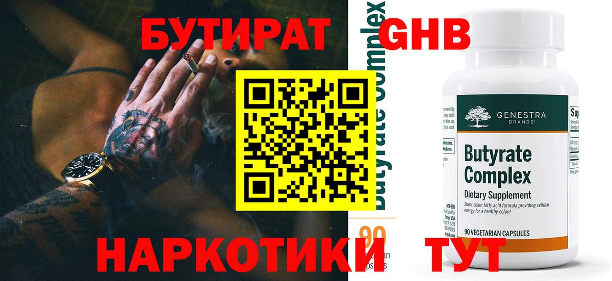 Бутират  Вход с VPN  Лабытнанги  БУТИРАТ 1.4BDO 