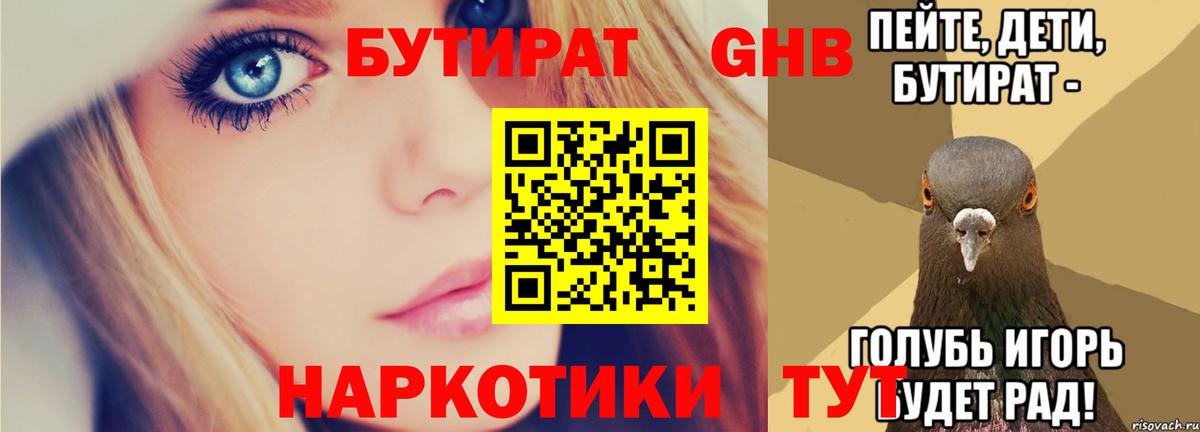 БУТИРАТ Butirat Лабытнанги